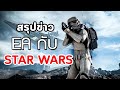 สรุปข่าว EA กับ STAR WARS