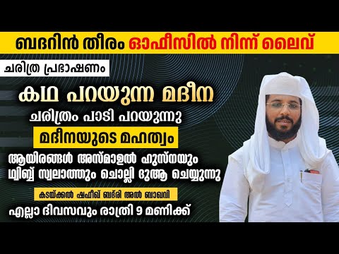കഥ പറയുന്ന മദീന ചരിത്രം പാടി പറയുന്നു |SHAFEEK BADRI KADAKKAL | ബദറിൻ തീരം |badarin theeram |
