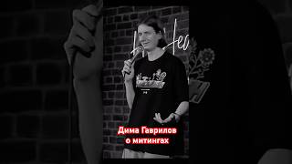Дима Гаврилов о животных на митингах #standup #стендап #димагаврилов #митинги #собаки #кошки