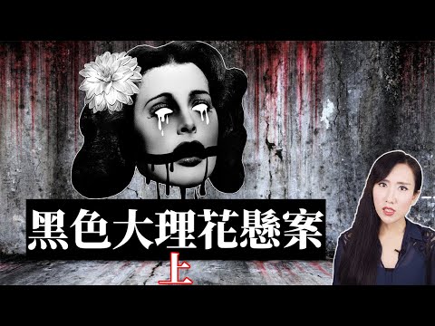 黑色大理花懸案上篇! | 馬臉姐