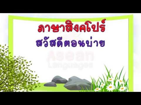 ภาษาสิงคโปร์-ทักทาย