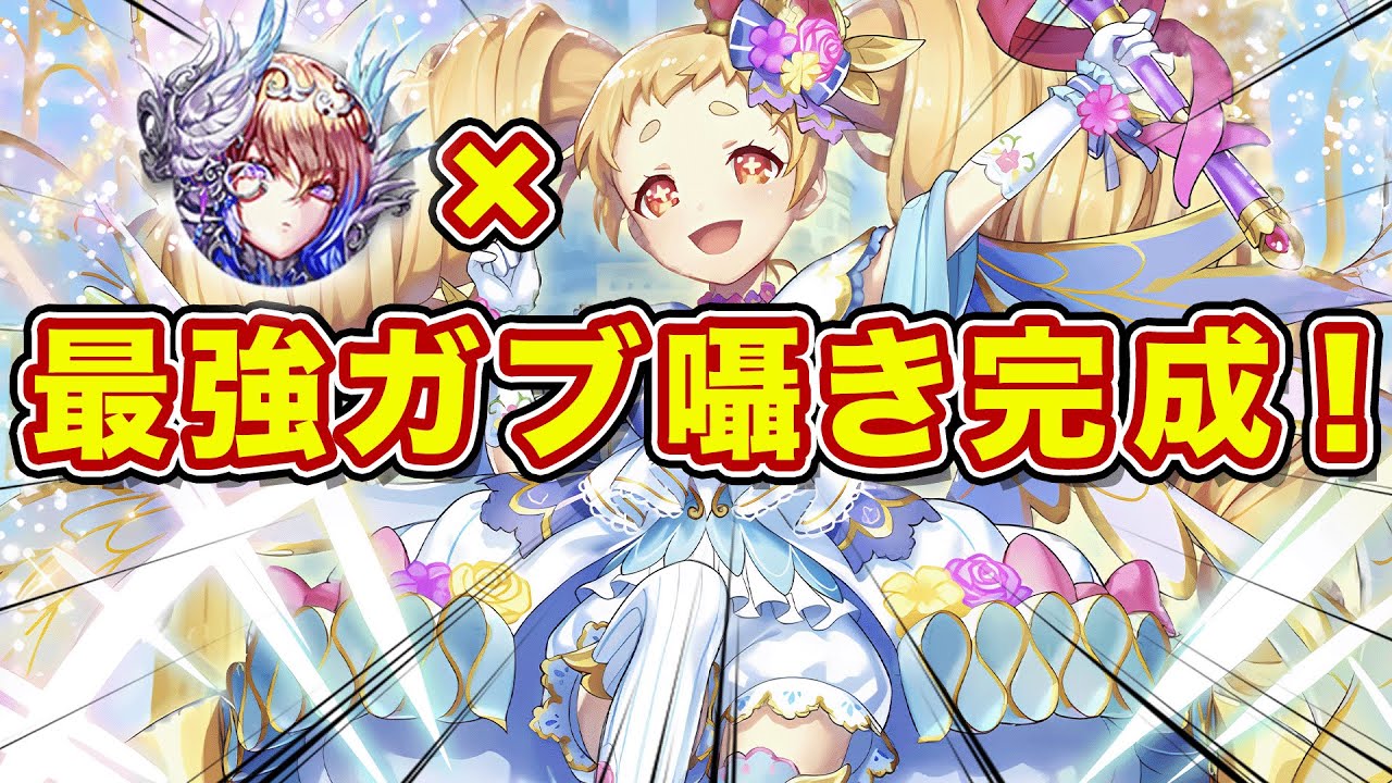ココ編成の最新ガブ囁きデッキで現環境に突撃した結果【逆転オセロニア】