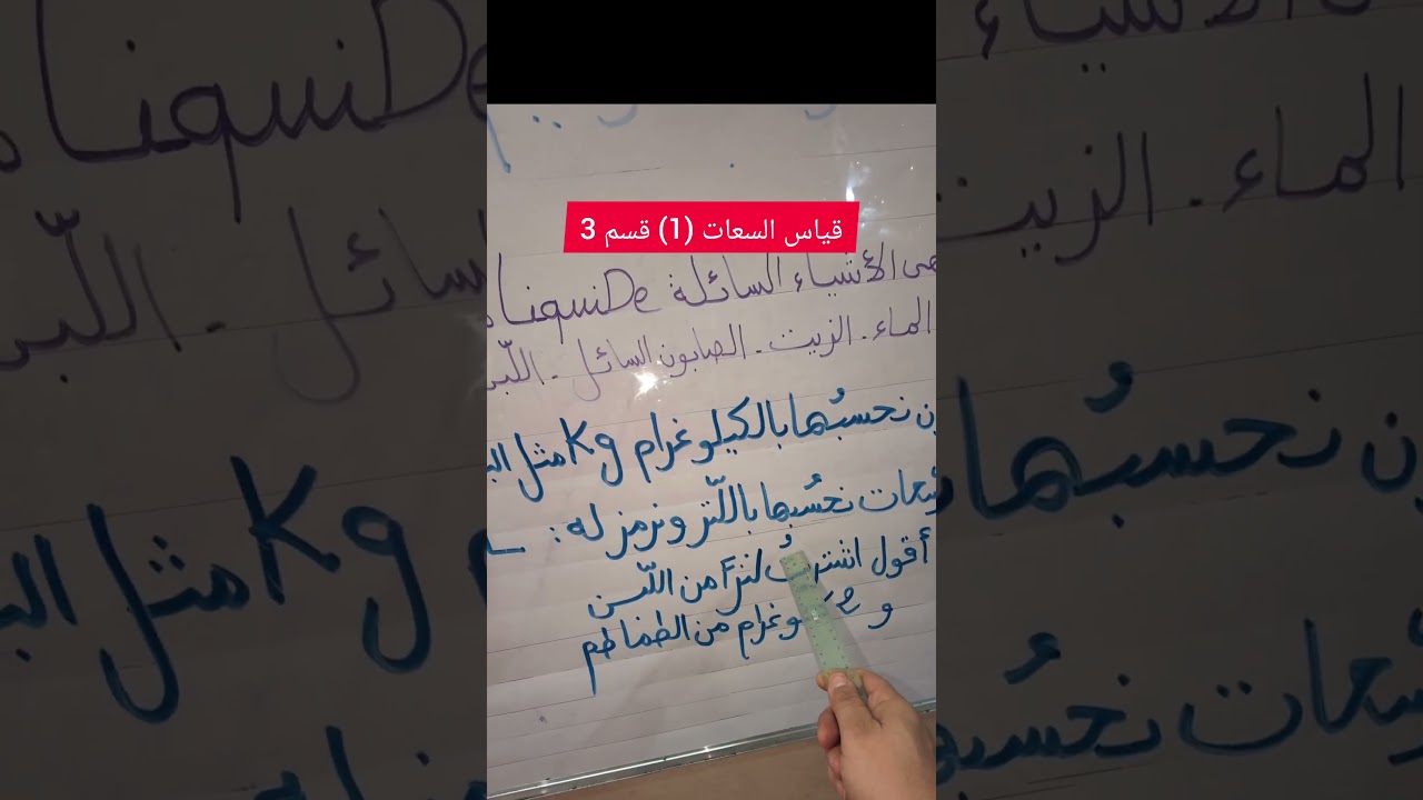 قياس السعات (1) قسم 3