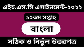 HSC Bangla Assignment 12th  Week Solutions || HSC Assignment 2022 Answer || Bangla Assignment
