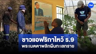 ชาวเลโซโทนั่งไหว้ พระบรมฉายาลักษณ์ ร.9  ซาบซึ้งพระเมตตา แผ่ไพศาลถึงแอฟริกา