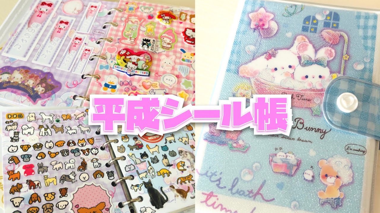 【平成女児】小学生の気分でシール帳作り💖【自作リフィル】