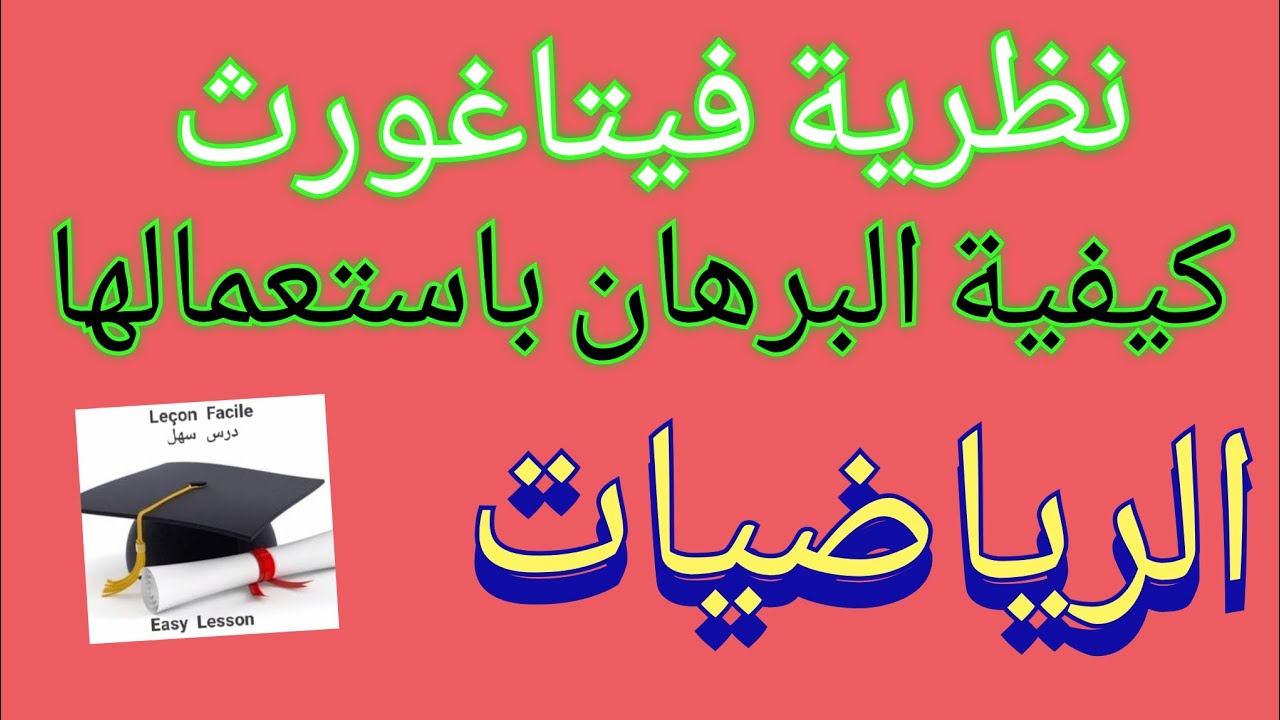 درس سهل /نظرية فيتاغورث وأسهل طريقة للبرهان بها