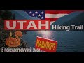 Utah Hiking ep.01 - Горы, реки, озера, водопады - прогулка в США, штат Юта