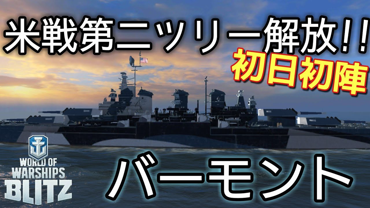 Wowsblitz 米戦第二ツリー解放 バーモント初日初陣 Youtube Wowsblitz 米戦第二ツリー解放 バーモント初日初陣 Youtube