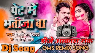 Dj #Shailesh Rock | #Khesari Lal Ka Gana Holi Song  Pet Me Bhatija Ba Kariya Ho Jaai Hard Gms Remix