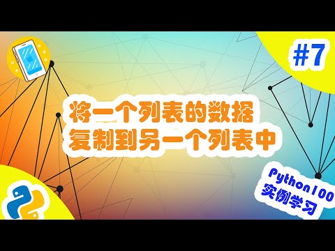 [程序员小飞]Python手机实例练习Day7|将一个列表的数据复制到另一个列表中