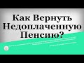 Как Вернуть Недоплаченную Пенсию