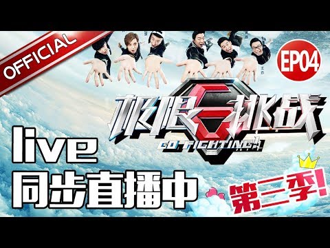 《极限挑战III》第四期精彩live直播中 男人帮直播大作战【东方卫视官方高清】 - 《极限挑战III》第四期精彩live直播中 男人帮直播大作战【东方卫视官方高清】