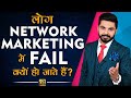 Network Marketing में लोग क्यों Fail होते हैं? | Why People Fail In Network Marketing | MLM