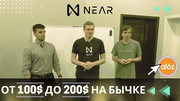 ПОЧЕМУ NEAR Protocol БУДЕТ СТОИТЬ МНОГО ?