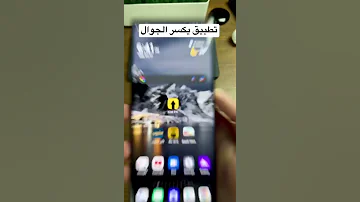 تطبيق ممكن يكسر جوالك 