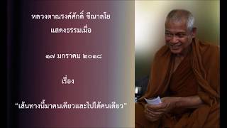 180117B-2 เส้นทางนี้มาคนเดียวและไปได้คนเดียว - หลวงตาณรงค์ศักดิ์ ขีณาลโย