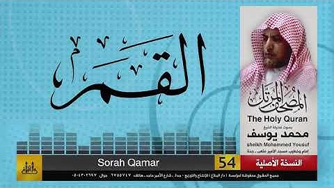 55- سورة القمر | مصحف الشيخ : محمد يوسف