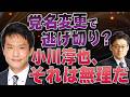 党名変更で逃げ切り？小川淳也、それは無理だ