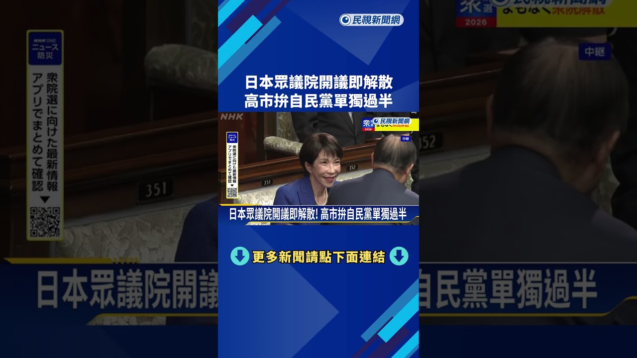 日本眾議院開議即解散！ 高市拚自民黨單獨過半－民視新聞- YouTube