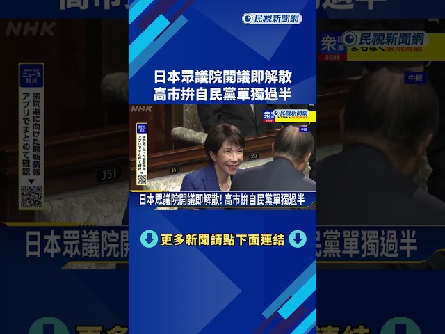 日本眾議院開議即解散！ 高市拚自民黨單獨過半－民視新聞