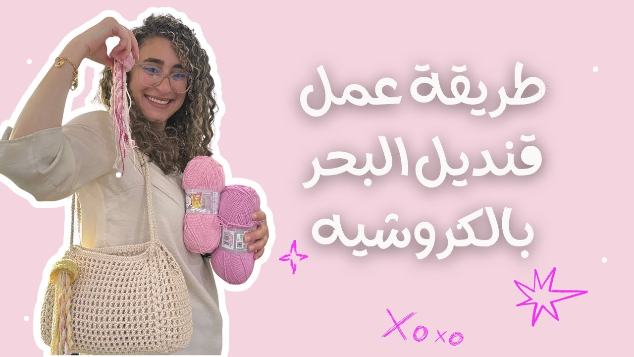طريقة عمل قنديل البحر بالكروشيه سهله وابداعيه بشرح خطو بخطوه لجميع المستويات / Crochet jellyfish