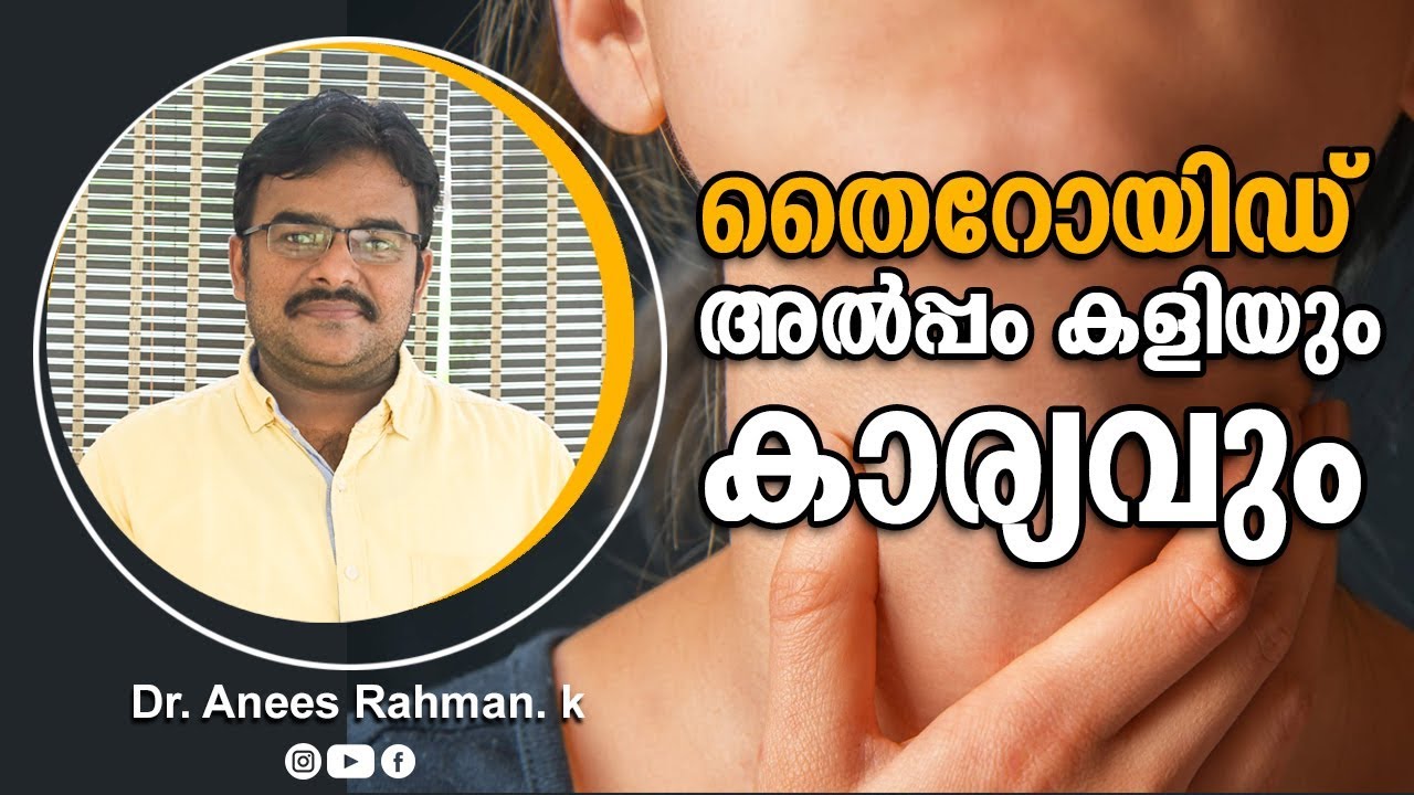 Thyroid: The Little and Hard Facts | തൈറോയിഡ് അൽപ്പം കളിയും കാര്യവും | DR ANEES UNANI