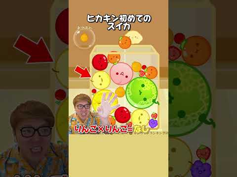 【発狂】ヒカキン初めてのスイカw #スイカゲーム