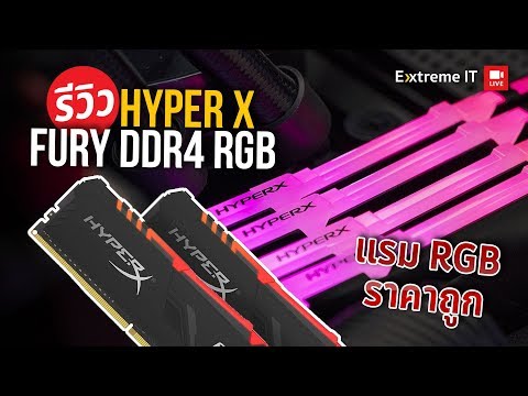 แรม RGB ราคาถูก กับ HyperX FURY DDR4 RGB Memory เติมความสวยกับราคาเบาๆ