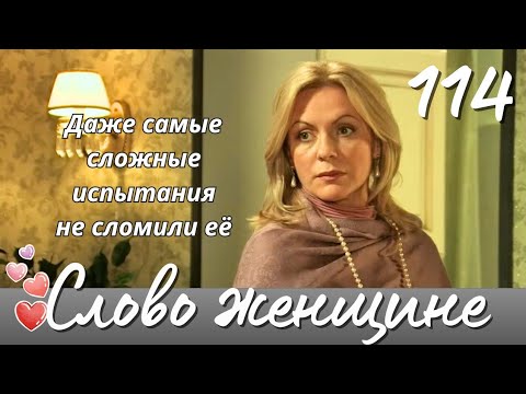 ❤ ЖИЗНЕННАЯ МЕЛОДРАМА ПРО СИЛЬНЫХ И НЕЗАВИСИМЫХ ❤ 'Слово женщине', 114 серия