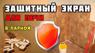 видео: Защитный экран для печи в бане картинка: Защитный экран для печи в бане