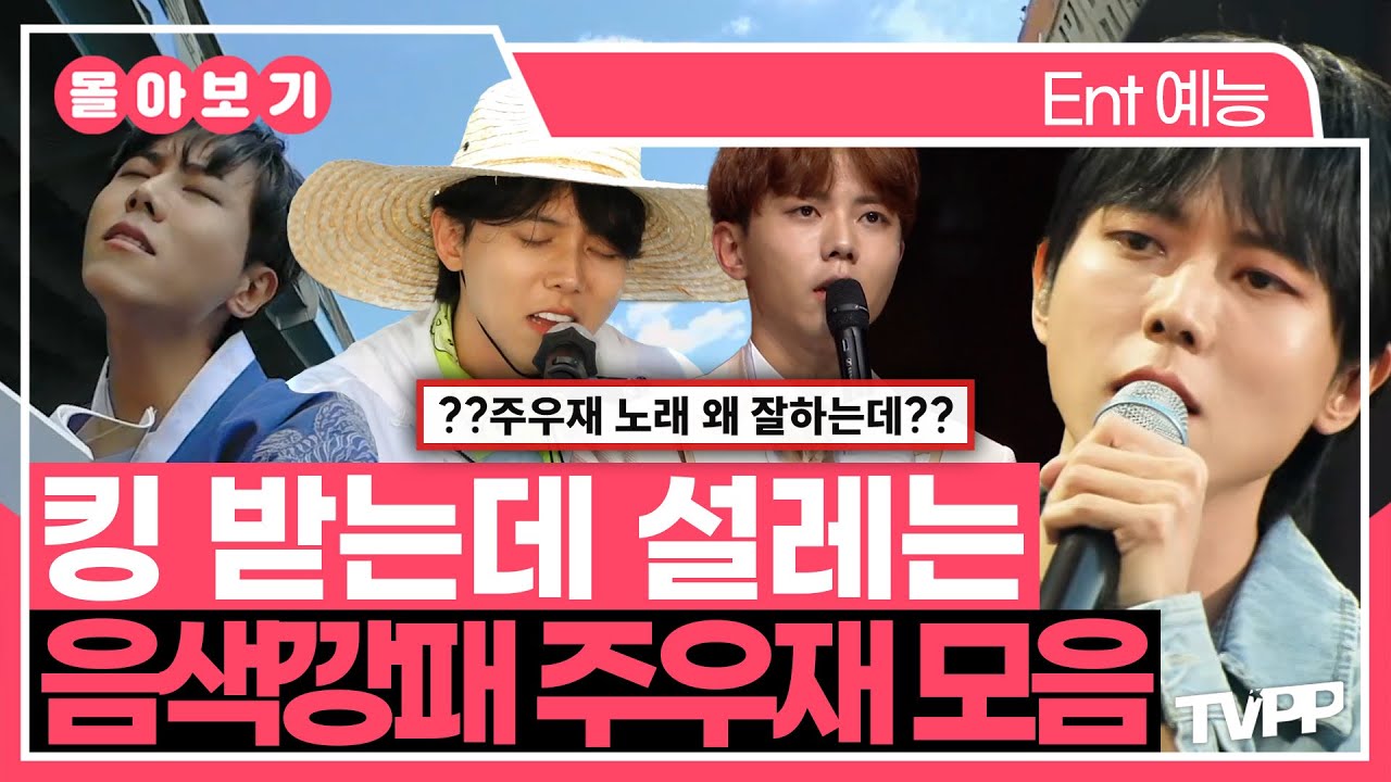 【#몰아보기】킹 받는데 설레는👑 음색깡패 주우재 모음🗂️ | 놀면뭐하니 | TVPP | MBC 230812 방송