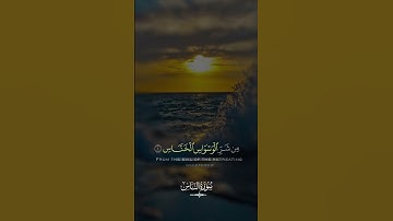 سورة الناس صوت جميل 🤩 #قران_كريم #muslim #islam #قرآن #سبحان_الله #المغرب