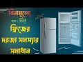 ফ্রিজের দরজা এবং রাবার সমস্যার ঘরোয়া সমাধান| Refrigerator Door problem Solve|Knowledge and solution