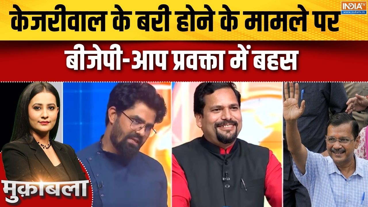 BJP Vs AAP On Arvind Kejriwal: केजरीवाल के बरी होने के मामले पर बीजेपी-आप प्रवक्ता में बहस