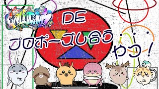 【Evolution’s】なんか、あの・・・告るやつ！【全員集合！】