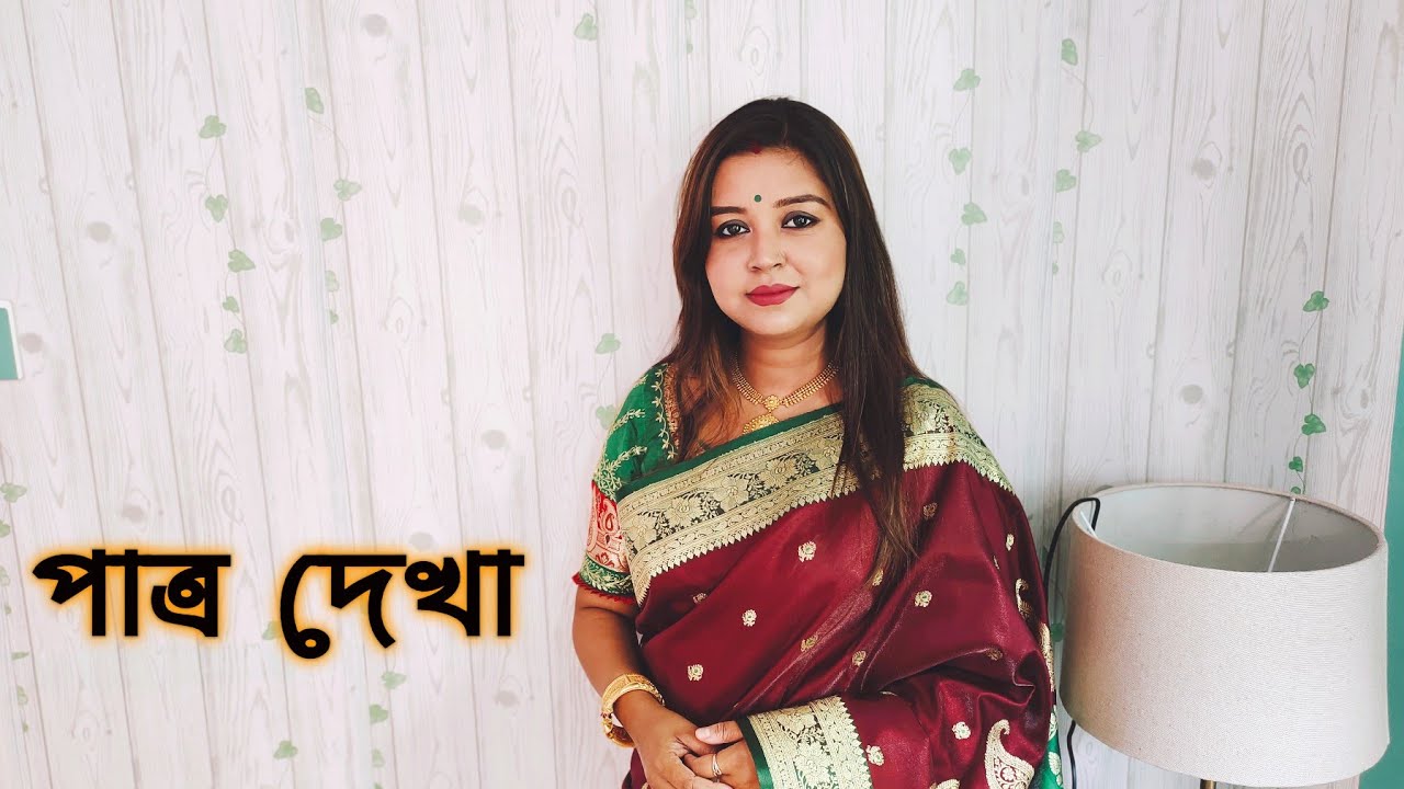পাত্র দেখা | কলমে : সরজিৎ ঘোষ | কন্ঠে : পারমিতা PatroDekha 