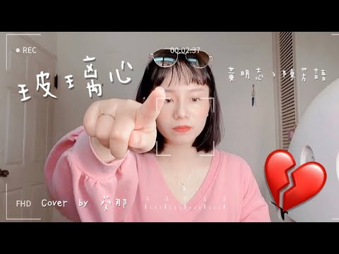 玻璃心...【葵那個不修音Cover】#黃明志 #陳芳語 #玻璃心