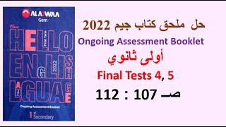 حل ملحق كتاب جيم 2022 اولى ثانوي Final Tests 4,5 صــ 107 : 112 الامتحانات 4و5 مراجعة نهائية GEM