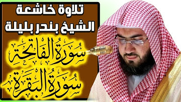 الشيخ بندر بليلة | سورة الفاتحة وسورة البقرة كاملة تلاوة خاشعة من القران الكريم | Quran