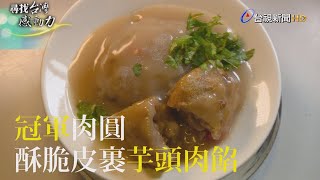 尋找台灣感動力- 冠軍肉圓酥脆皮裹芋頭肉餡 