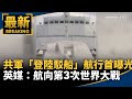 共軍登陸駁船
