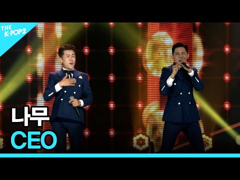 나무, <strong>CEO</strong> │ 더 스테이지 빅 플레저 (THE STAGE <strong>Big</strong> Pleasure)