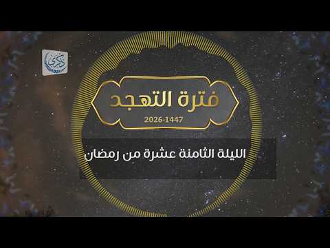 بث لقيام الليلة الثامنة عشرة من رمضان 1447 2026 د محمد خير الشعال
