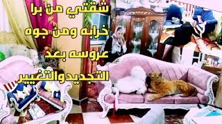 روتين الاقوياء/ بقيت شقة عروسه بعد التجديد من جوه قصر ومن برا خرابه