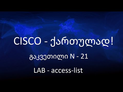 Cisco - ქართულად (N21 გაკვეთილი) Lab - Access-list
