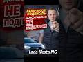 Дилер просит подписать допсоглашение НЕ ПОДПИСЫВАЙ Lada Vesta NG