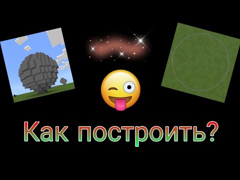 Как построить круг или шар в Майнкрафт? | Minecraft