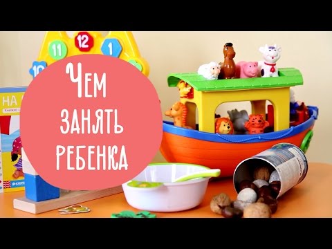 7 способов занять ребенка | Игры для детей | Family is.. 7 способов занять ребенка | Игры для детей | Family is..