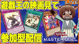 【マスターデュエル】遊戯王の映画見た後、参加型ルムマ配信【同時視聴配信/視聴者参加型/Vtuber/初心者歓迎/米沢牛助/遊戯王マスターデュエル】